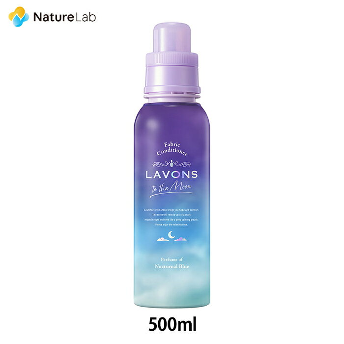 ラボン トゥザムーン 柔軟剤 ノクターナルブルーの香り 本体 500ml 抗菌 本体 液体 部屋干し 防臭 赤ちゃん フレグランス 植物由来 リラックス オーガニック