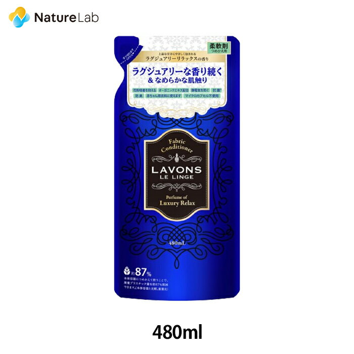 ラボン 柔軟剤 ラグジュアリーリラックス 詰め替え 480ml | 詰替用 詰め替え用 詰め替え 詰替え 液体 植物由来 オーガニック 防臭 抗菌 花粉対策 天然 部屋干し 植物エキス 赤ちゃん フレグランス ユニセックス