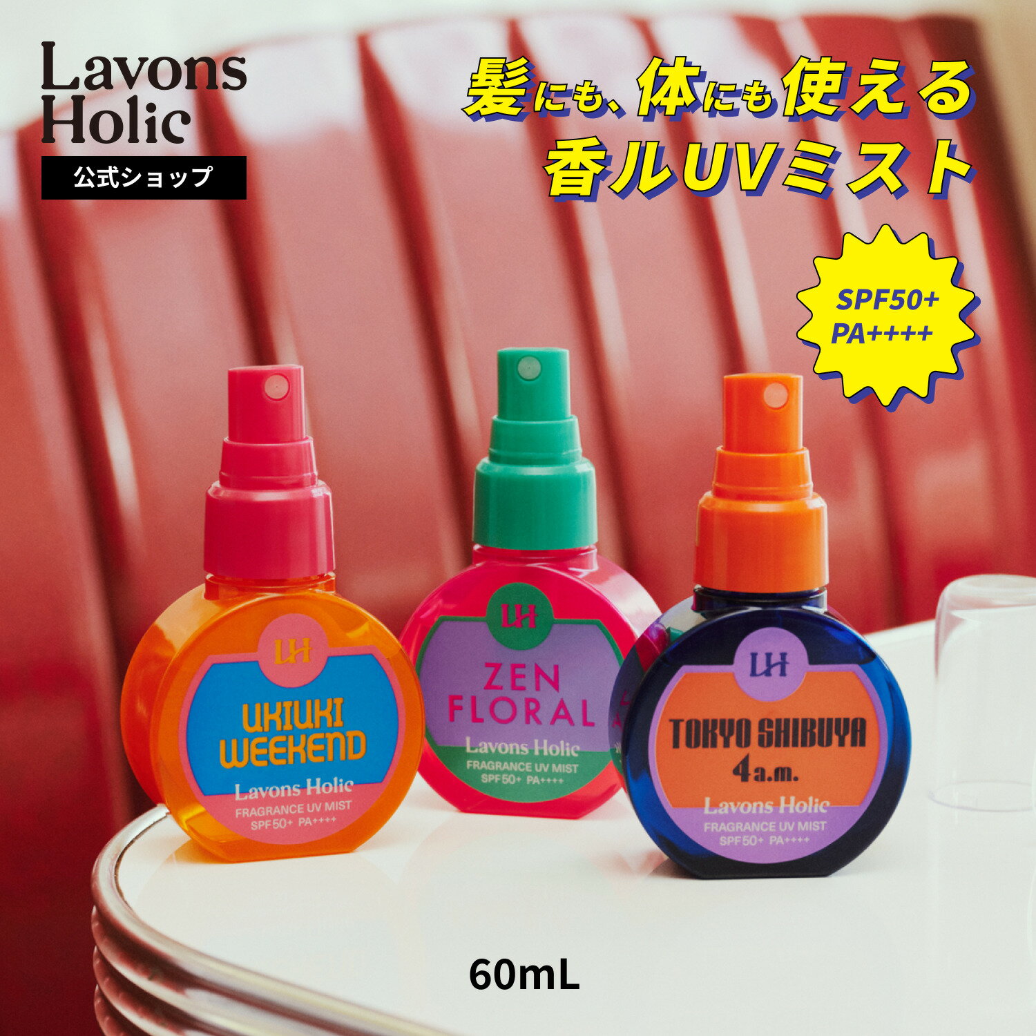 【朝の人気番組で話題のUVミスト】ラボンホリック 香ルUVミスト 60ml / ウキウキウィークエンド / トーキョーシブヤ 4a.m. / ZENフローラル | ラボン 日焼け止め スプレー ミスト UV 紫外線 ヘア ケア PA++++ SPF50+ 美容 香り