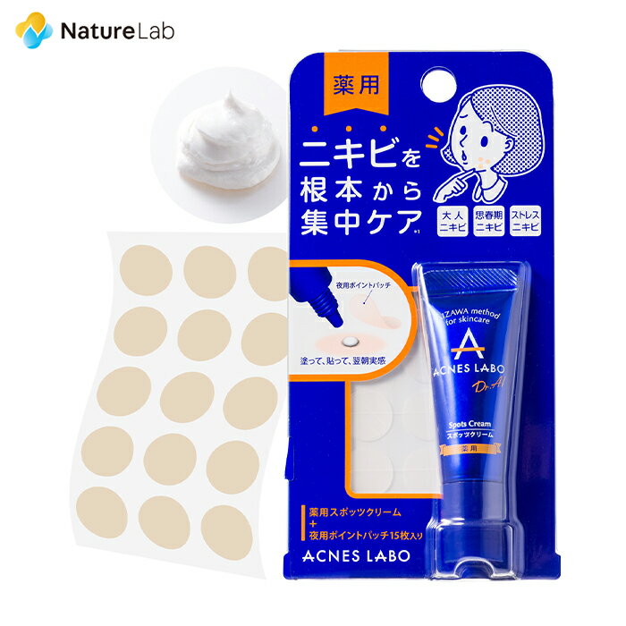 【医薬部外品】アクネスラボ 薬用ニキビケア スポッツクリーム 7g ＋夜用ポイントパッチ付 | 集中ケアシート 植物由来 天然 ビタミンE 無添加 低刺激 和漢 敏感肌 乾燥 女性ホルモン スキンケア メール便 送料無料 ポイント消化