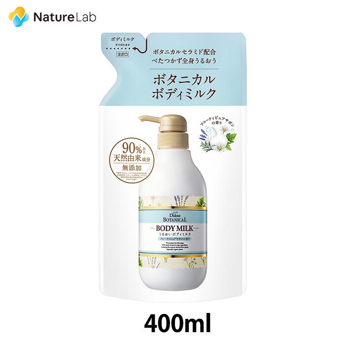 【エントリーで最大P14倍】ダイアン ボタニカル ボディミルク フルーティピュアサボンの香り 詰め替え 400ml | ボディミルク 潤い さらさら 保湿 無添加 人気 オススメ ボディ用 乾燥肌 肌荒れ ボディケア セラミド ヒアルロン酸 グリセリン リラックス メンズ レディース