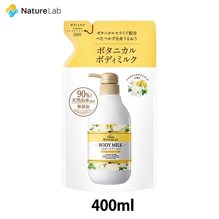 ダイアン ボタニカル ボディミルク シトラス＆ホワイトブーケの香り 詰め替え 400ml ボディミルク 潤い さらさら 保湿 無添加 ボディ用 乾燥肌 肌荒れ ボディケア セラミド ヒアルロン酸 グリセリン リラックス メンズ レディース オススメ 人気 詰め替え用 詰替え 詰替用