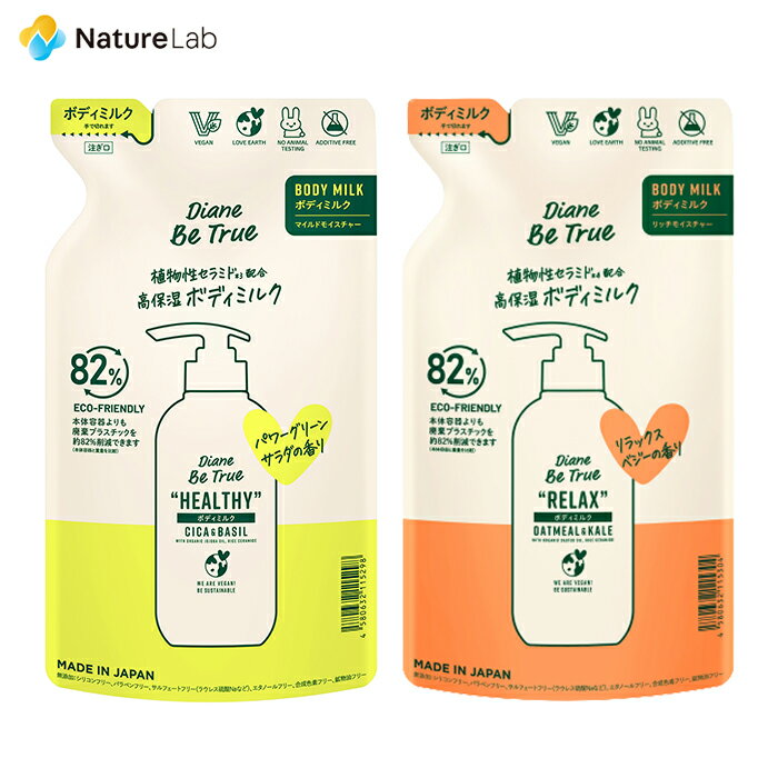 ダイアンビートゥルー ボディミルク 詰め替え 340ml | ボディミルク 詰め替え用 詰め替え 詰替え 詰替用 無添加 オーガニック 天然 植物由来 保湿 レディース 女性 ボディケア ボディローション うるおい 乾燥肌 敏感肌 肌荒れ 香り