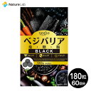 【店内最大P10倍】ベジエ ベジバリア塩糖脂ブラック 180粒 | サプリメント サプリ 美容 健康 ヘルシー ヘルスケア 塩糖脂ケア 植物エキス エイジングケア