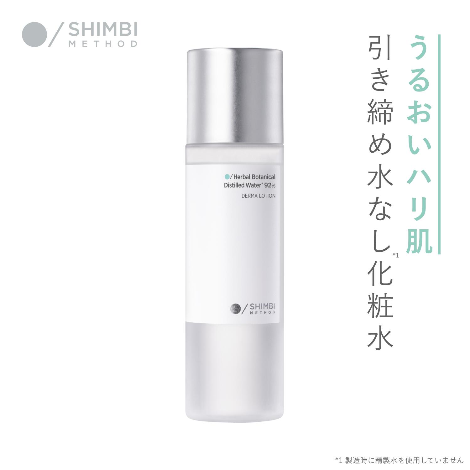 【エントリーで最大P14倍】シンビ メソッド ダーマローション [ハーブボタニカルウォーター* 92％] 120ml SHIMBI METHOD | 化粧水 ボタニカル 植物原料 サッパリ うるおい 引き締め スキンケア 保湿 乾燥肌 ローション 化粧品のサムネイル