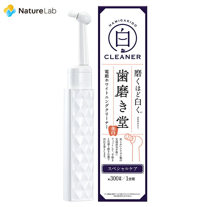 歯磨き堂 電動ホワイトニングクリーナー | 電動歯ブラシ ホワイトニング 汚れ 歯石 しっかり 除去 オーラルケア むし歯 予防 デンタルケア ハミガキ 簡単 磨きやすい すみずみ きれい 口腔ケアのサムネイル