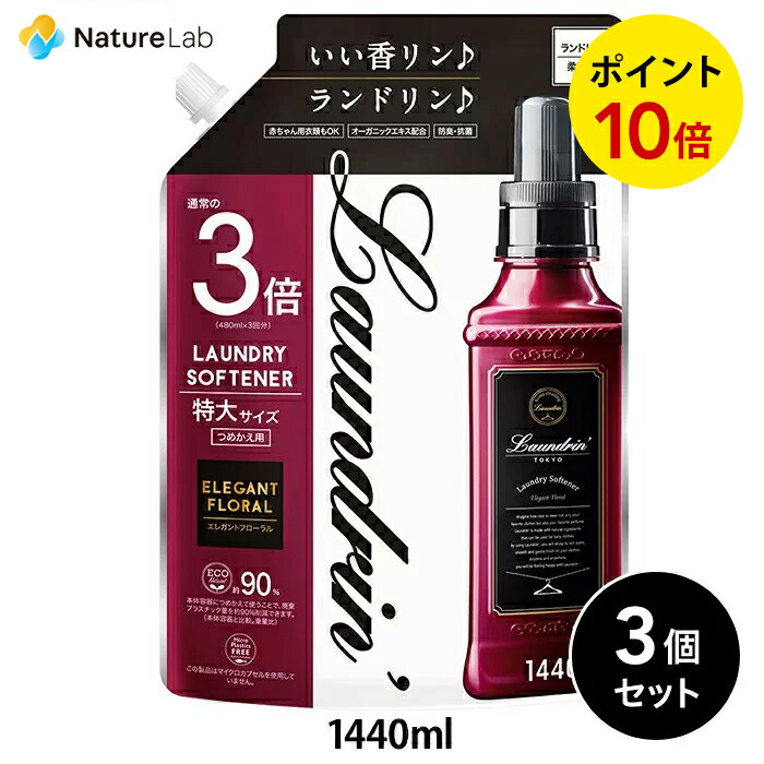 ランドリン 柔軟剤 詰め替え エレガントフローラル 3倍サイズ 1440ml 3個セット| 特大容量 詰替用 詰め替え用 詰め替え 詰替え 液体 特大容量 赤ちゃん オーガニック 部屋干し ニオイ 花粉対策 植物由来 抗菌