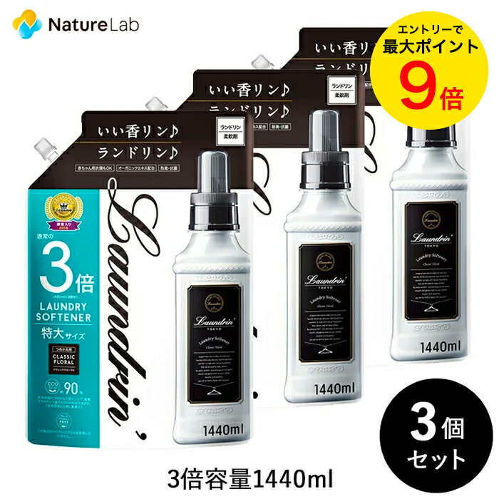 【エントリーで最大P14倍】ランドリン 柔軟剤 詰め替え クラシックフローラル 3倍サイズ 1440ml 3個セ..