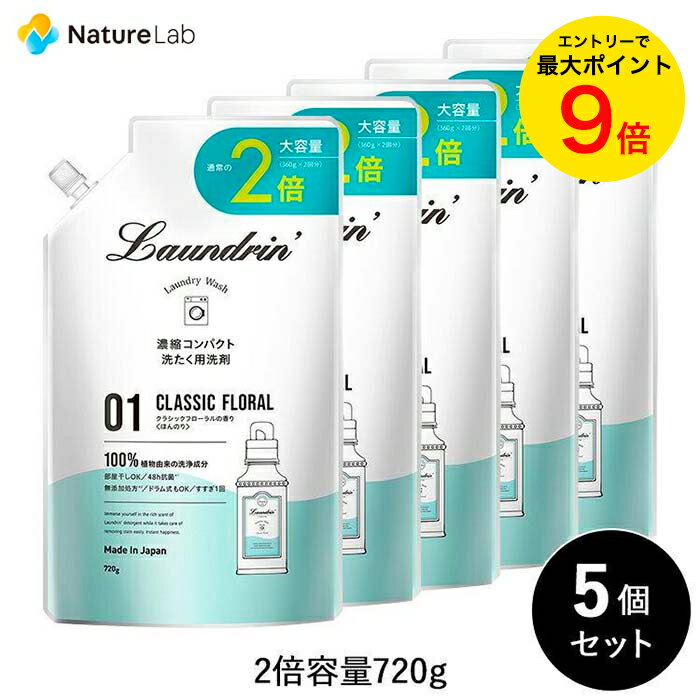 【エントリーで最大P14倍】ランドリン WASH 洗濯洗剤 クラシックフローラル 詰め替え 2倍サイズ 720g 5個セット | 詰…