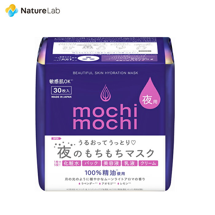 【エントリーでP10倍】mochi mochi シートマスク 夜用 ムーンライトアロマの香り 30枚 | フェイスマスク 大容量シートマスク 化粧水 パック 美容液 乳液 クリーム 精油 保湿 日本製 国産 リラックス