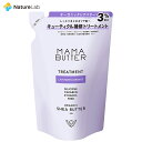 【エントリーで最大P14倍】ママバター トリートメント ラベンダー&オレンジ 詰め替え 400ml | ノンシリコン トリートメント ヘアケア オーガニック 無添加 天然精油 頭皮ケア ナチュラルケア 家族 紫外線 乾燥 ダメージ 詰め替え用 詰替え 詰替用