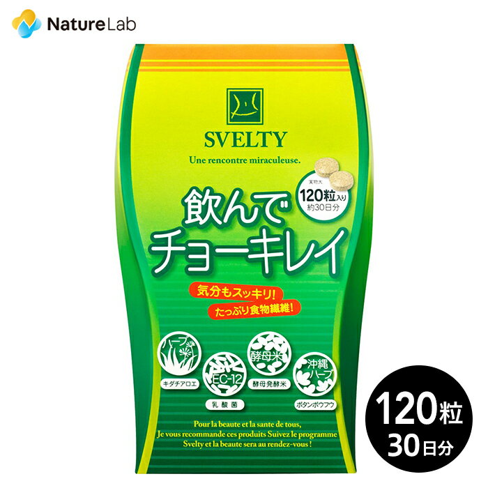 スベルティ 飲んでチョーキレイ 120粒 | サプリメント ヘルスケア ダイエット サプリ 乳酸菌 菌活 ハーブ 食物繊維 減量 美容 便秘 お通じ 糖質 栄養 補助 健康 食品 お腹すっきり ぽっこり 解消