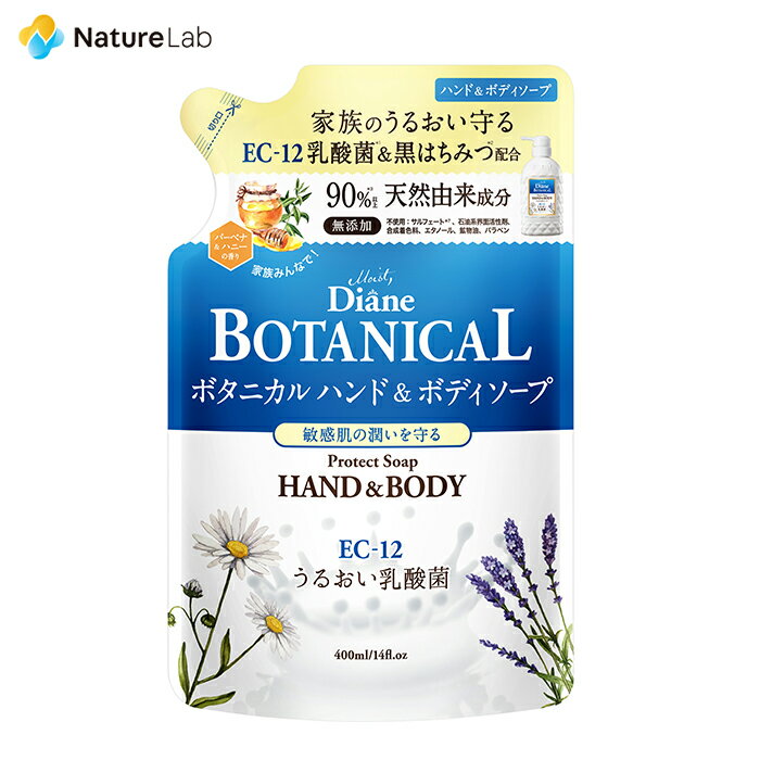 モイストダイアン ボタニカル ハンド＆ボディソープ プロテクト 詰め替え バーベナ＆ハニーの香り 400ml 乳酸菌 無添加 ボディソープ 天然 植物由来 オーガニック 保湿 子供 レディース 女性 ボディケア ボディウォッシュ 詰替 リフィル