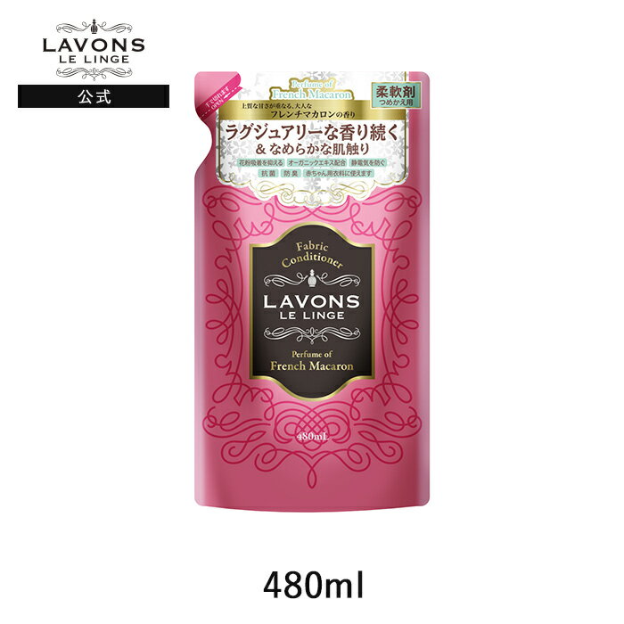 ラボン 柔軟剤 フレンチマカロン 詰め替え 480ml | 詰替用 詰め替え用 液体 植物由来 オーガニック 防臭 抗菌 花粉対策 天然 部屋干し 植物エキス 赤ちゃん フレグランス バニラ フルーティフローラル