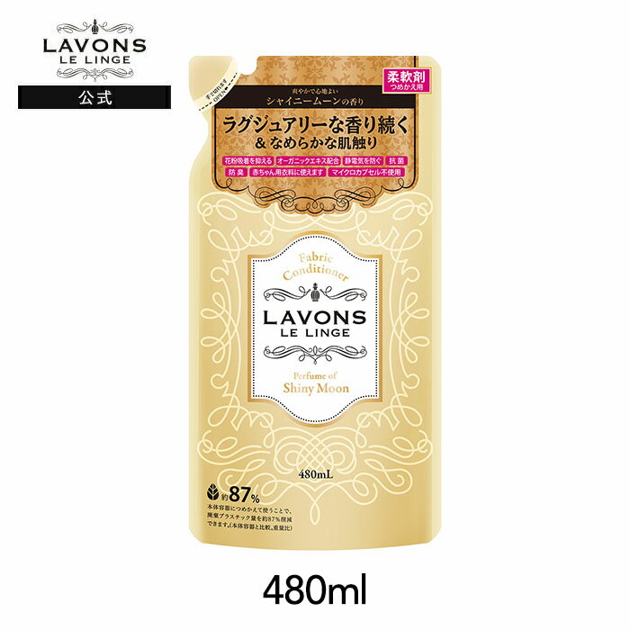 ラボン 柔軟剤 シャイニームーン 詰め替え 480ml （旧シャンパンムーンの香り）| 詰替用 詰め替え用 液体 植物由来 オーガニック 防臭 抗菌 花粉対策 天然 部屋干し 植物エキス 赤ちゃん フレグランス