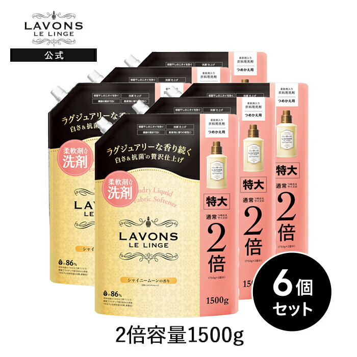 ラボン lavons 柔軟剤入り 洗濯洗剤 大容量 シャイニームーンの香り 詰め替え 1500g 6個セット （旧シャンパンムーンの香り）