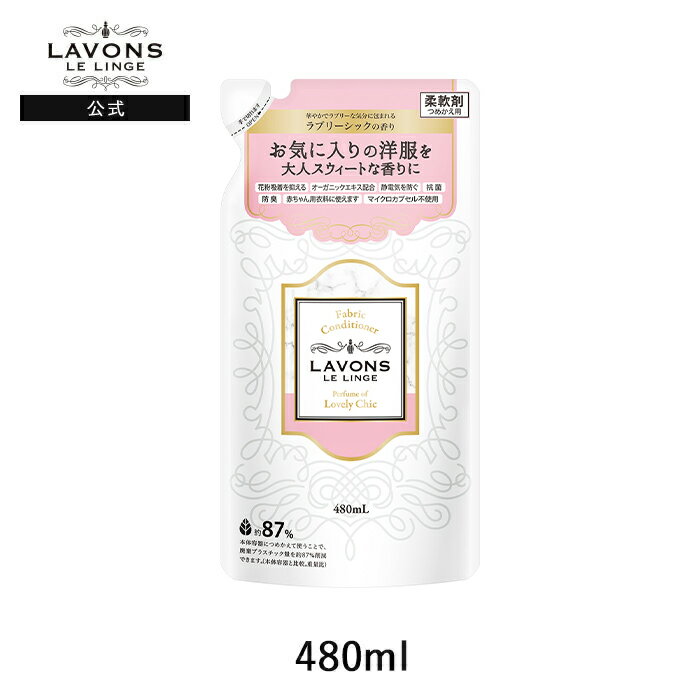 ラボン 柔軟剤 ラブリーシック 詰め替え 480ml | 詰替用 詰め替え用 液体 植物由来 オーガニック 防臭 抗菌 花粉対策 天然 部屋干し 植物エキス 赤ちゃん フレグランス