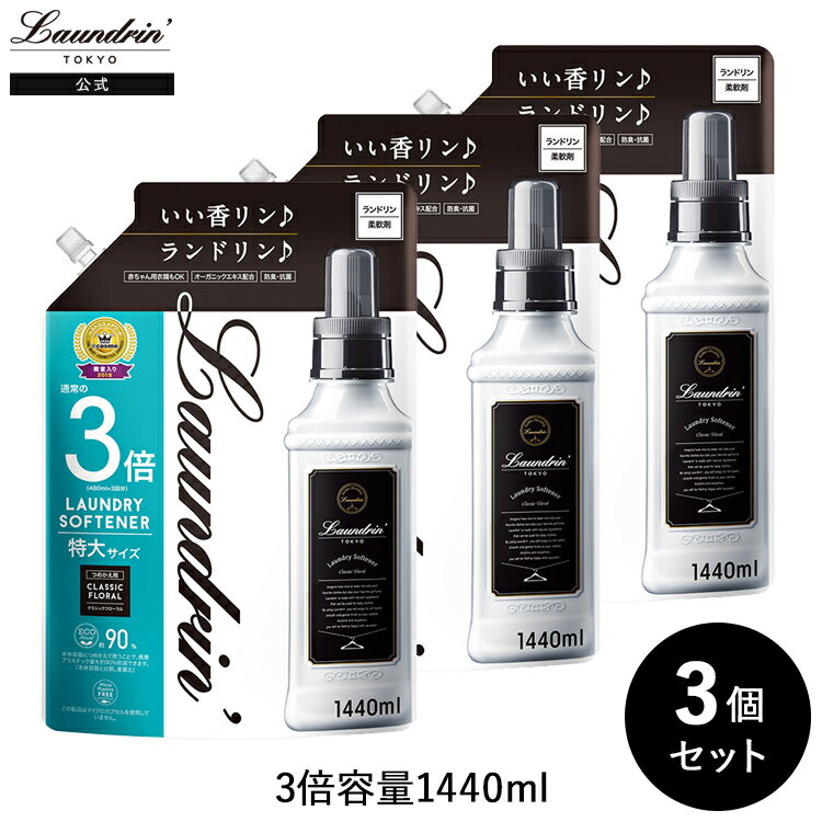 ランドリン 柔軟剤 クラシックフローラル 詰め替え 3倍サイズ 1440ml 3個セット | 詰替用 詰め替え用 液体 無添加 オーガニック 低刺激 抗菌 ニオイ 防臭 赤ちゃん 部屋干し 花粉対策 フレグランス 大容量 送料無料 まとめ買い 匂い 衣類