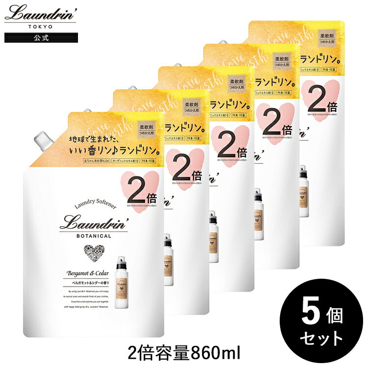 ランドリン laundrin ボタニカル 詰め替え 柔軟剤 ベルガモット&シダー 大容量 860ml 5個セット 送料無料 無添加 オーガニック エキス 低刺激処方 静電気軽減 詰め替え まとめ買い