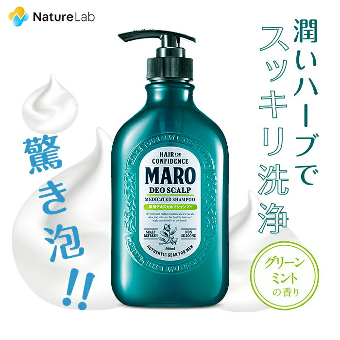 【医薬部外品】薬用 マーロ シャンプー デオスカルプ 480ml | MARO まとめ買い シャンプー メンズトリートメント 詰め替え スカルプ ノンシリコン 男性 ボリュームアップ スカルプケア 頭皮 臭い さっぱり すっきり 頭皮ケア