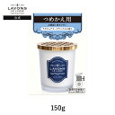 ラボン 部屋用 芳香剤 ラグジュアリーリラックス 詰め替え 150g | 詰替用 詰め替え用 消臭 フレグランス ニオイ 置き型 天然由来 ユニセックス