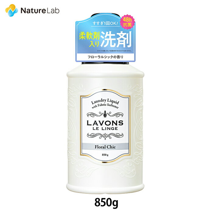 【エントリーで最大P14倍】ラボン 柔軟剤入り洗剤 フローラルシック 850g | 本体 液体 オールインワン 植物由来 オーガニック 防臭 抗菌 部屋干し 植物エキス フレグランス リニューアル