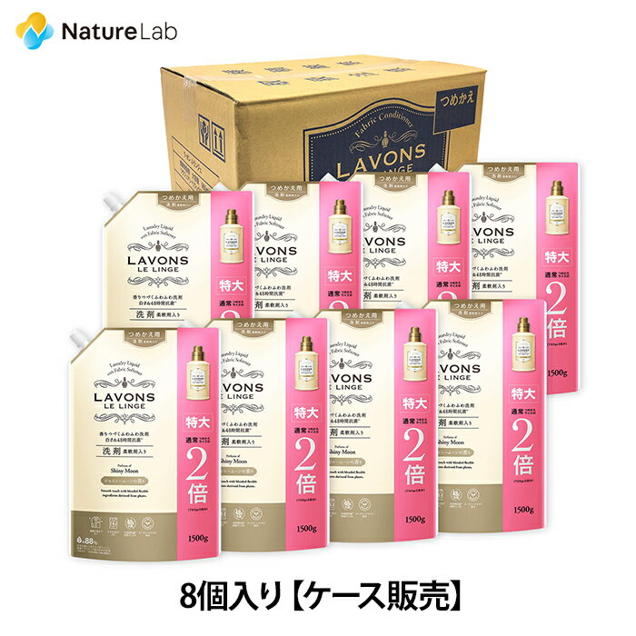 ラボン【ケース販売】 8個入り 柔軟剤入り洗剤 特大 シャイニームーン 詰め替え 2倍サイズ 1500g 送料無料 詰替用 つめかえ用 液体洗剤 洗濯洗剤 まとめ買い 液体 オーガニック 抗菌 部屋干し テカリ シワ防止 リニューアル