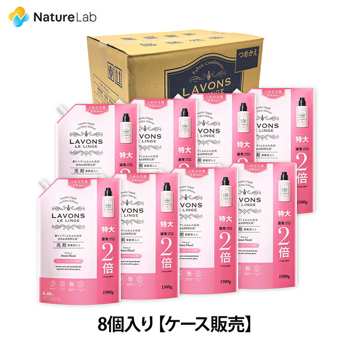 ラボン【ケース販売】8個入り 柔軟剤入り洗剤 特大 スウィートフローラル 詰め替え 2倍サイズ 1500g | 送料無料 洗濯…