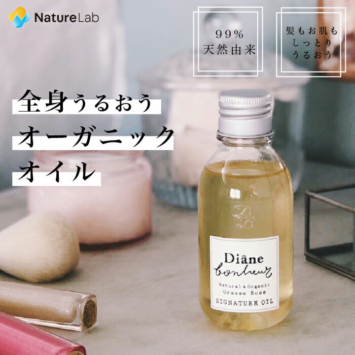 ダイアンボヌール シグネチャーオイル (ヘア＆ボディ) 100ml | ヘアオイル ボディオイル 女性 レディース オーガニック 天然 無添加 トラベル オイル 全身 ヘアオイル スタイリング 洗い流さない