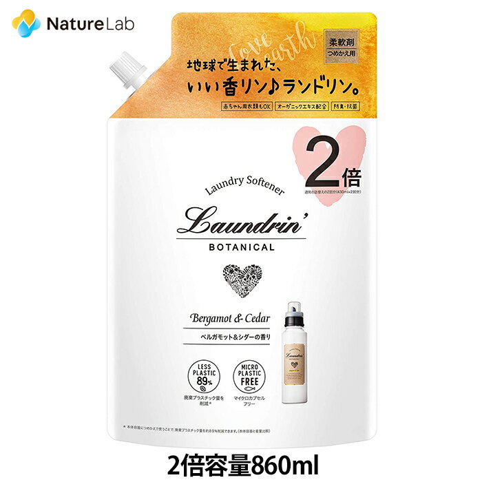 ランドリン ボタニカル 柔軟剤 ベルガモット&シダー 詰め替え 2倍サイズ 860ml | 詰替用 詰め替え用 液体 オーガニッ…