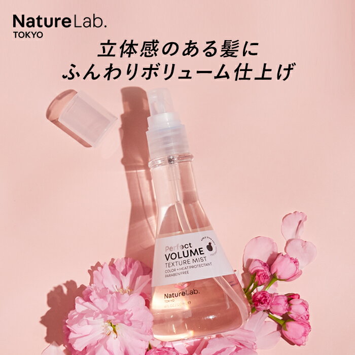 NatureLab TOKYO（ネイチャーラボ トーキョー）パーフェクトボリューム テクスチャーミスト 単品 | 本体 ヘアミスト アウトバス トリートメント リンゴ アルガン 植物 幹細胞 保湿成分 女性 レディース