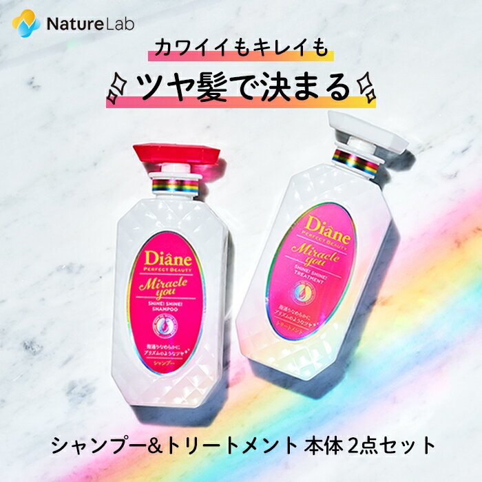 ダイアン パーフェクトビューティー ミラクルユー シャイン！シャイン！ シャンプー＆トリートメント 本体 2点セット 450ml×2 | ヘアケア 女性 レディース ノンシリコン シャンプー オーガニック ダメージ 補修 ツヤ髪 ケア