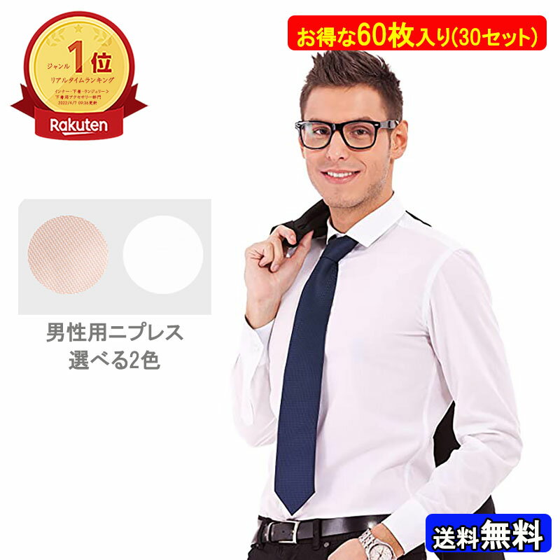 メンズニプレス 60枚(30セット) 男性用ニプレス ニップレス 男性用 ニップルガード メンズ ニップルシート ニップル…