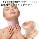ネックバンド付き 首専用パック 寝ている間に首元ツルツル 首しわ シワ 皺 たるみ 伸ばし パック パッド パッチ シート 20x6cm 安心のシリコン製 水洗...