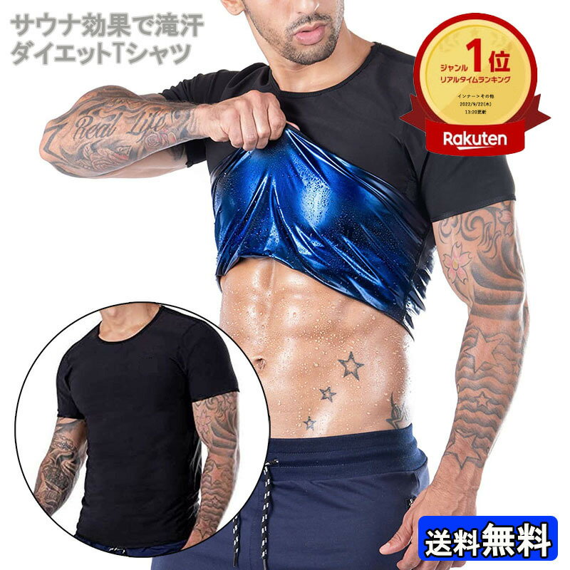 発汗 効果 サウナ Tシャツ ダイエット 半袖 シャツ 男性用 メンズ ウェア シェイパー インナー トレーニング スーツ ベスト 体型 補正 加圧 着圧 サウナスーツ 大量発汗 上半身発汗 洗濯可 筋トレ アンダーウェア スポーツインナー スポーツウェア 加圧シャツ