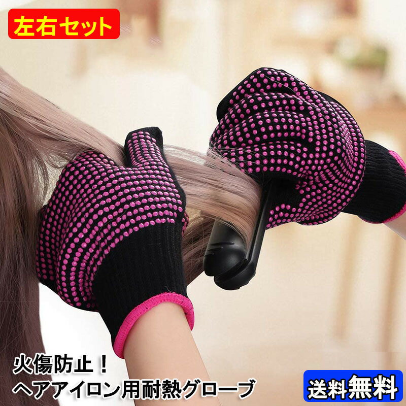 左右セット やけど防止 ヘアアイロン 耐熱 手袋 グローブ フリーサイズ 300℃まで耐熱 保護用 断熱 シリコン ドライヤー コテ カールアイロン ヘア-アイ...