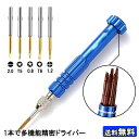 5本セット 精密 差し替え ドライバー ビットセット 磁石付き 磁気吸着ドライバー メガネ 眼鏡用 時計 マイナス プラス 星形 修理 ドライバー 工具 封小プ...