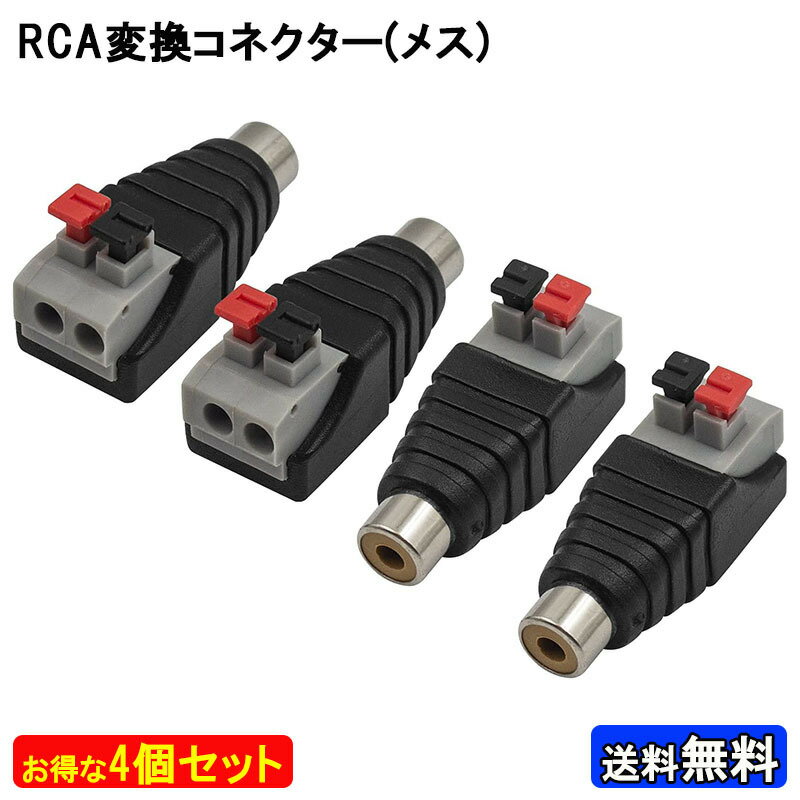 メス 4個セット RCA コネクター プッシュ ターミナル アダプター ジャック 変換 ケーブル 音質 チェック 製作前 試作 テスト RCA端子 自作 オス 補修用 自作ケーブル ケーブル接続ハンダ 補修用RCAコネクタ