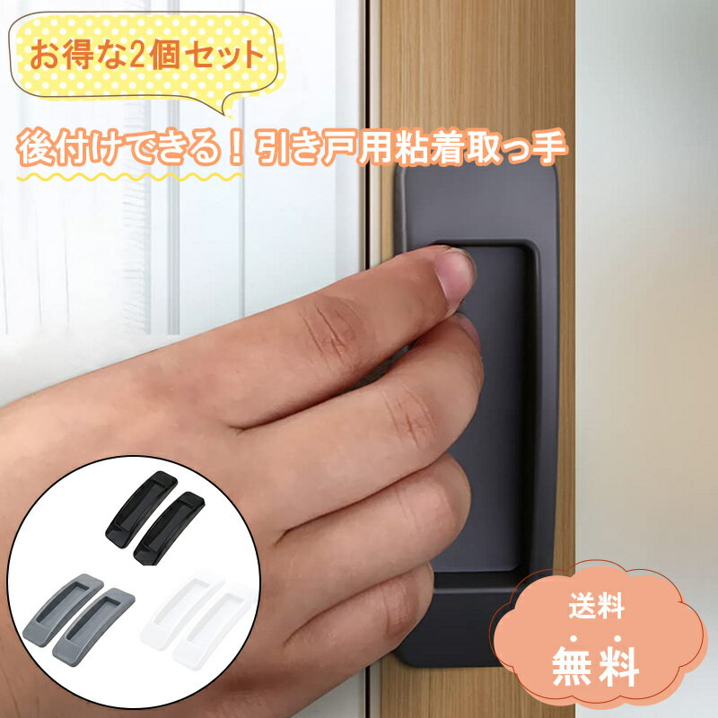 ＼2個セット／ 引き戸用粘着取っ手 取手 引手 スライド ドア 開閉 補助 引き手 窓 網戸 引き出し 戸棚 ..
