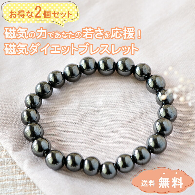 左右2個セット 強力磁石 ダイエットブレスレット 磁気ブレスレット 磁気 ダイエット ダイエット アクセサリー 手首 運動不要