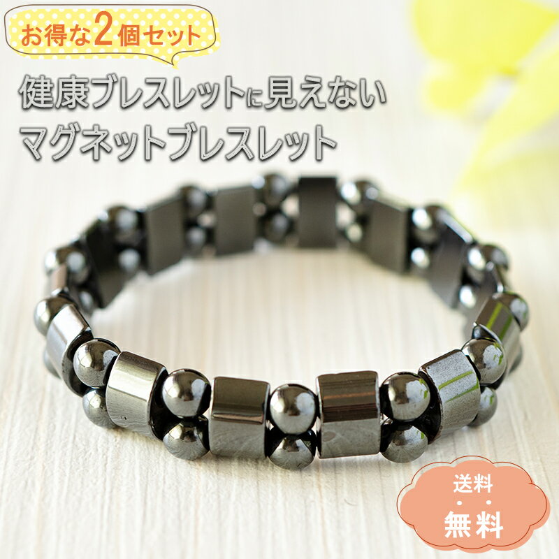 2個セット 磁気ダイエットブレスレット 男女兼用 健康 マグネット ブレスレット 脂肪 自宅でダイエット アクセサリー