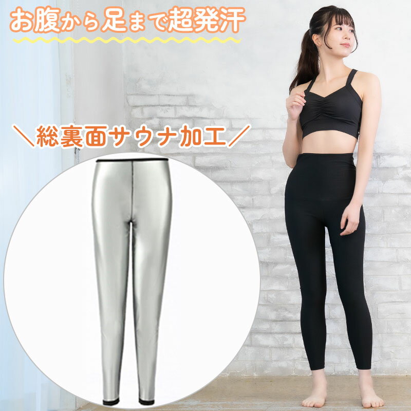 サウナパンツ 9分丈 脚から腰まで超発汗 レディース サウナ効果 発汗 ダイエット ぽっこりお腹 引き締め スパッツ ズボン スーツ スポーツウェア レギンス パンツ サウナ フィットネス 下半身 家事 シェイプアップ ヒップアップ ホットシェイパー ヨガパンツ 発汗ウェア