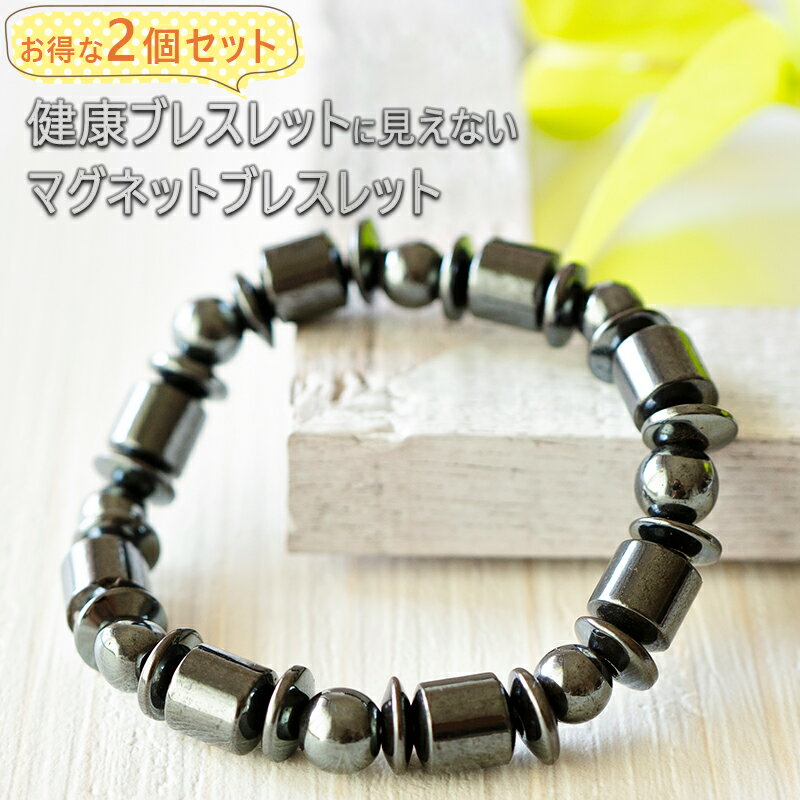 2個セット 磁気の力 ダイエット ブレスレット マグネット 磁気 ブレスレット 脂肪 自宅 運動不要 手首 自宅でダイエット アクセサリー