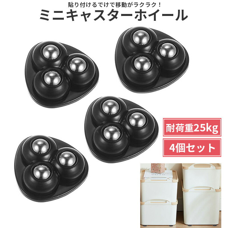 ミニ キャスターホイール 両面テープで貼るだけ ミニキャスター ローラーボール 家具移動キャスター 家具 移動 押し入れ キャスター 小型 100yoff