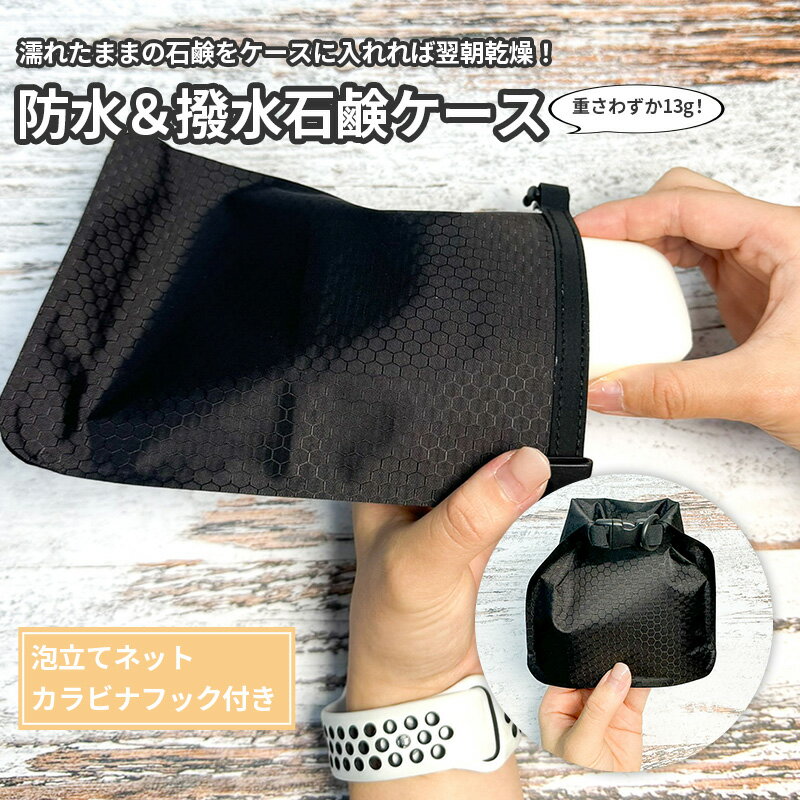 石鹸ケース 濡れた石鹸をそのまま入れるだけで翌朝乾燥 防水 撥水 泡立てネット付き 携帯用 石鹸 ケー..