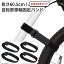 \4個セット/ 自転車車輪 固定バンド長さ60.5cmx幅2.6cm 結束バンド マジックテープ マジックテープ バンド コード まとめる マジックベルト 固定