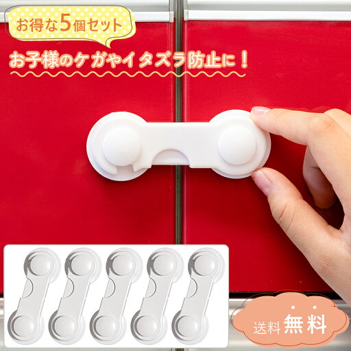 5個セット キャビネット ロック キャビネットロック チャイルドロック チャイルド ロック とびら 扉 引き戸 ストッパー ベビーガード ベビー ガード ドアストッパー ドア ストッパー ドアロック ドア ロック ベビーロック ベビー ロック いたずら防止 いたずら 防止 5個セット キャビネット ロック キャビネットロック チャイルドロック チャイルド ロック とびら 扉 引き戸 ストッパー ベビーガード ベビー ガード ドアストッパー ドア ストッパー ドアロック ドア ロック ベビーロック ベビー ロック いたずら防止 いたずら 防止