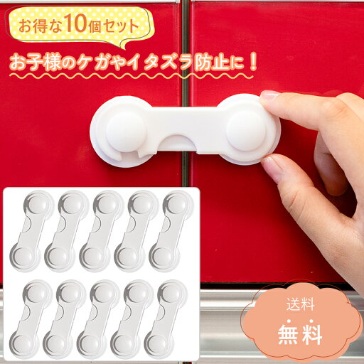 10個セット キャビネット ロック キャビネットロック チャイルドロック チャイルド ロック とびら 扉 引き戸 ストッパー ベビーガード ベビー ガード ドアストッパー ドア ストッパー ドアロック ドア ロック ベビーロック ベビー ロック いたずら防止 いたずら 防止 10個セット キャビネット ロック キャビネットロック チャイルドロック チャイルド ロック とびら 扉 引き戸 ストッパー ベビーガード ベビー ガード ドアストッパー ドア ストッパー ドアロック ドア ロック ベビーロック ベビー ロック いたずら防止 いたずら 防止