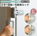 冷蔵庫ボタンロック 先端可動式