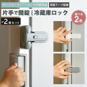 \お得な2個セット/ 冷蔵庫ボタンロック 先端可動式 冷蔵庫 ロック 冷蔵庫鍵ロック ドアロック 冷蔵庫 ストッパー キャビネットロック 後付け 引き出し ドア 窓 扉 ロック 開けっ放し防止 子供 こども 赤ちゃん ペット 事故防止 認知症老人 幼児